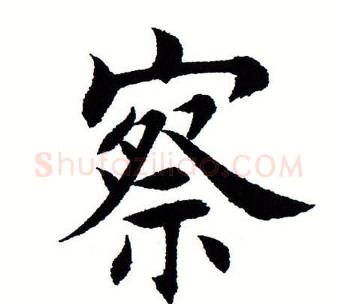 察字田蕴章毛笔楷书书法写法,摘自田蕴章毛笔楷书书法作品