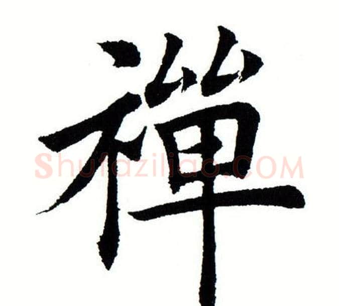 禅字田蕴章毛笔楷书书法写法,摘自田蕴章毛笔楷书书法作品