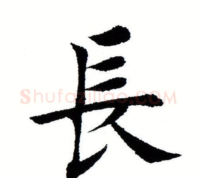 长字田蕴章毛笔楷书书法写法,摘自田蕴章毛笔楷书书法作品
