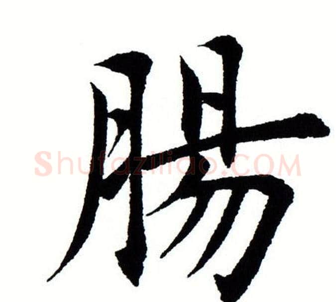 肠字田蕴章毛笔楷书书法写法,摘自田蕴章毛笔楷书书法作品