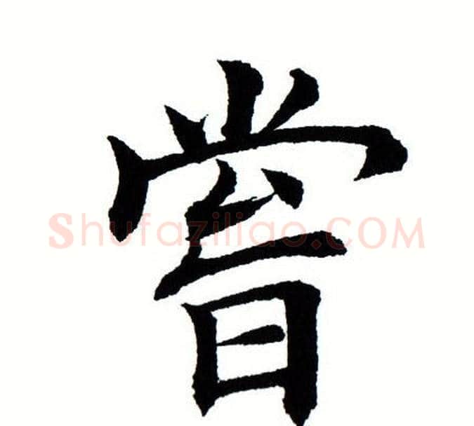 尝字田蕴章毛笔楷书书法写法,摘自田蕴章毛笔楷书书法作品