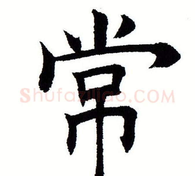 常字田蕴章毛笔楷书书法写法,摘自田蕴章毛笔楷书书法作品