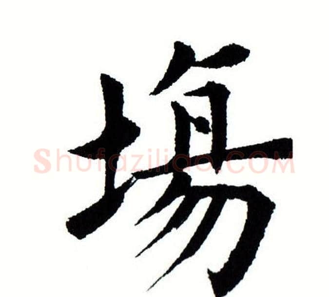 场字田蕴章毛笔楷书书法写法,摘自田蕴章毛笔楷书书法作品