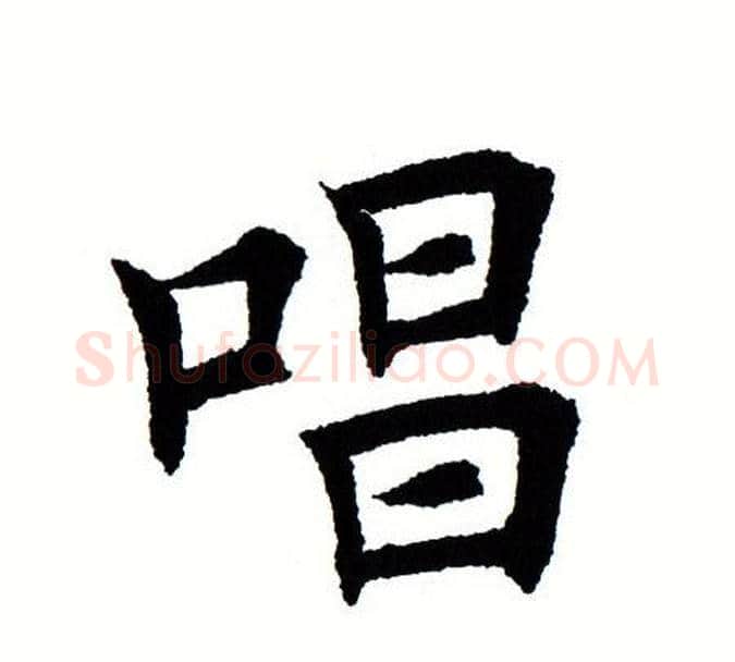 唱字田蕴章毛笔楷书书法写法,摘自田蕴章毛笔楷书书法作品