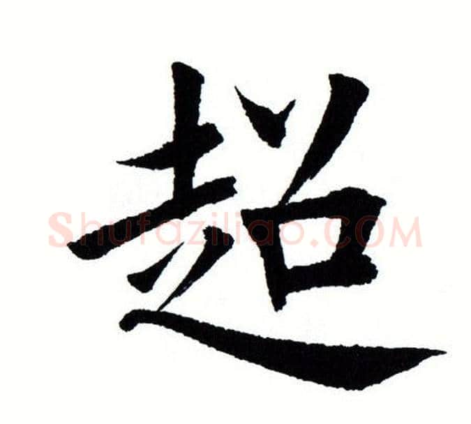 超字田蕴章毛笔楷书书法写法,摘自田蕴章毛笔楷书书法作品
