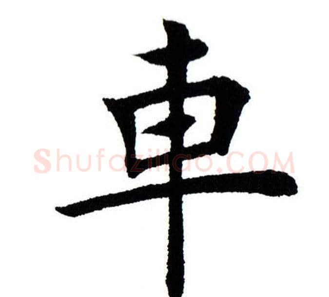 车字田蕴章毛笔楷书书法写法,摘自田蕴章毛笔楷书书法作品