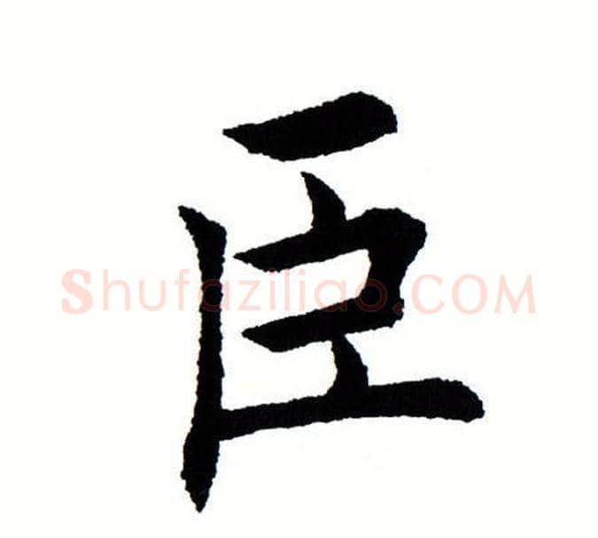 臣字田蕴章毛笔楷书书法写法,摘自田蕴章毛笔楷书书法作品