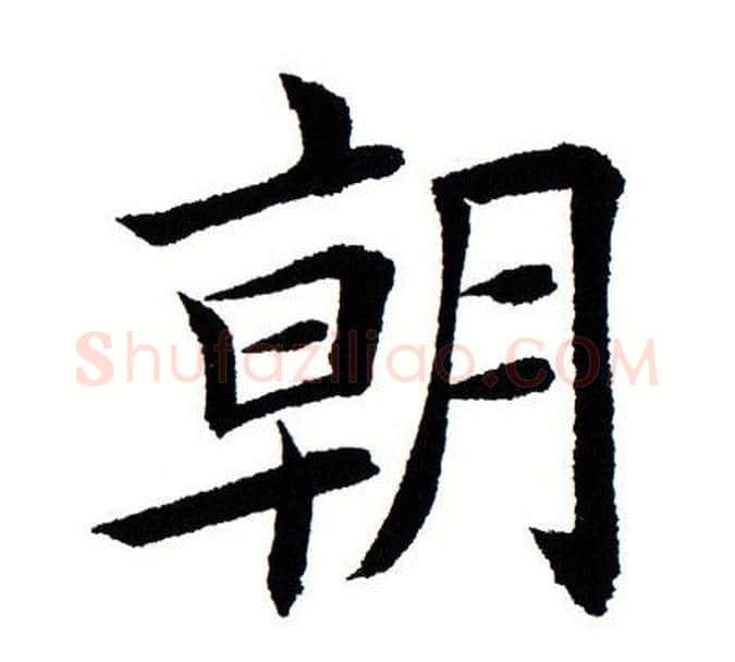 朝字田蕴章毛笔楷书书法写法,摘自田蕴章毛笔楷书书法作品