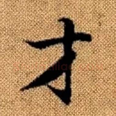 才字赵孟頫毛笔楷书写法,摘自真草千字文