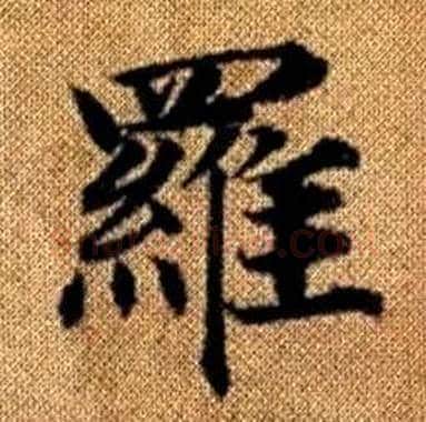 羅字赵孟頫毛笔楷书写法,摘自真草千字文