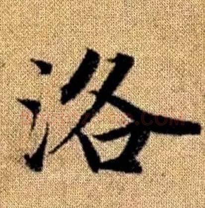 洛字赵孟頫毛笔楷书写法,摘自真草千字文