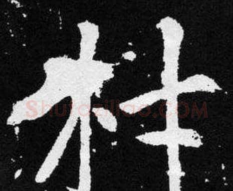 材字赵孟頫毛笔楷书写法,摘自张留孙碑