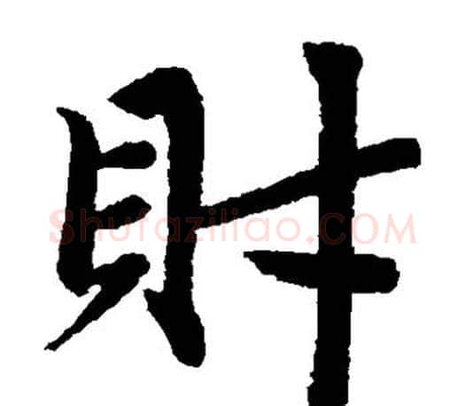 财字赵孟頫毛笔楷书写法,摘自赵孟頫毛笔楷书作品