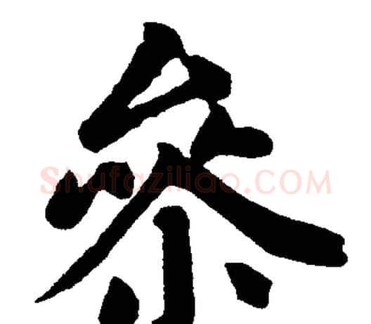 参字赵孟頫毛笔楷书写法,摘自赵孟頫毛笔楷书作品