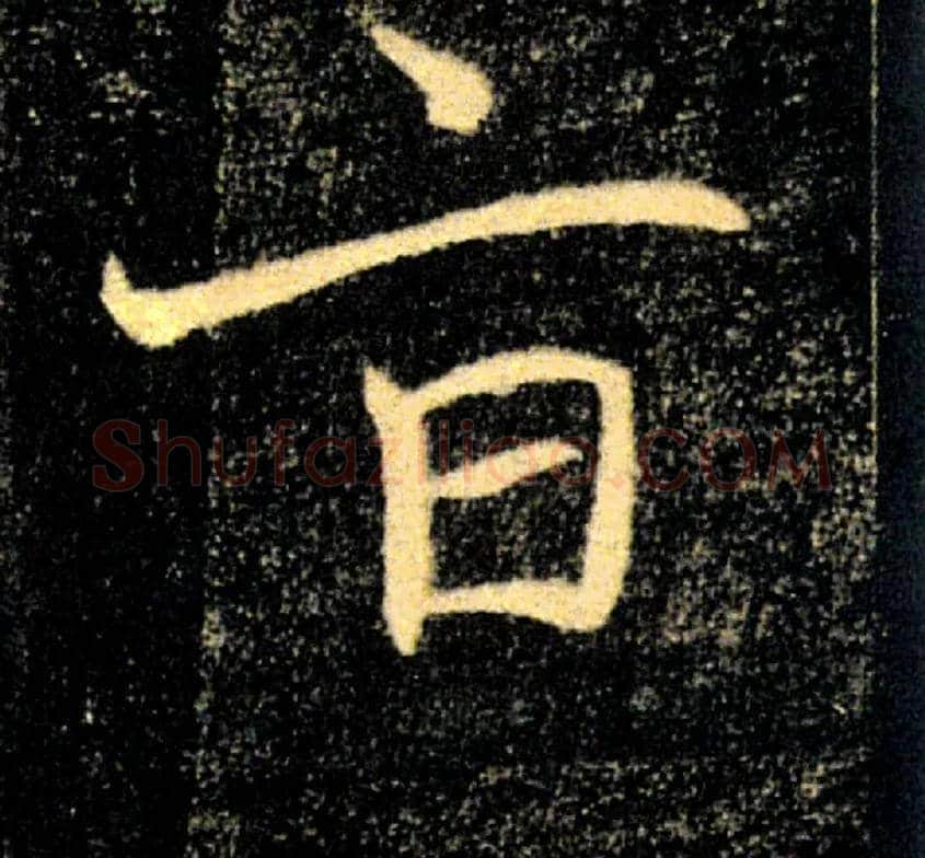 旨毛笔楷书写法,摘自唐褚遂良雁塔圣教序