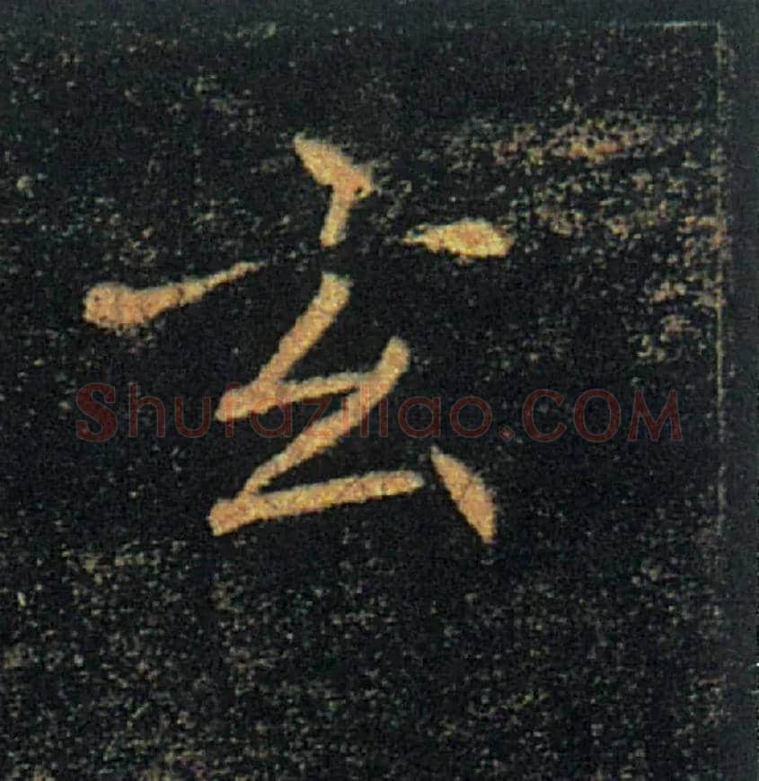 玄毛笔楷书写法,摘自唐褚遂良雁塔圣教序