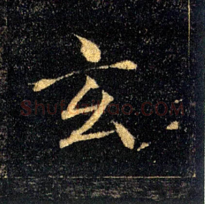 玄毛笔楷书写法,摘自唐褚遂良雁塔圣教序