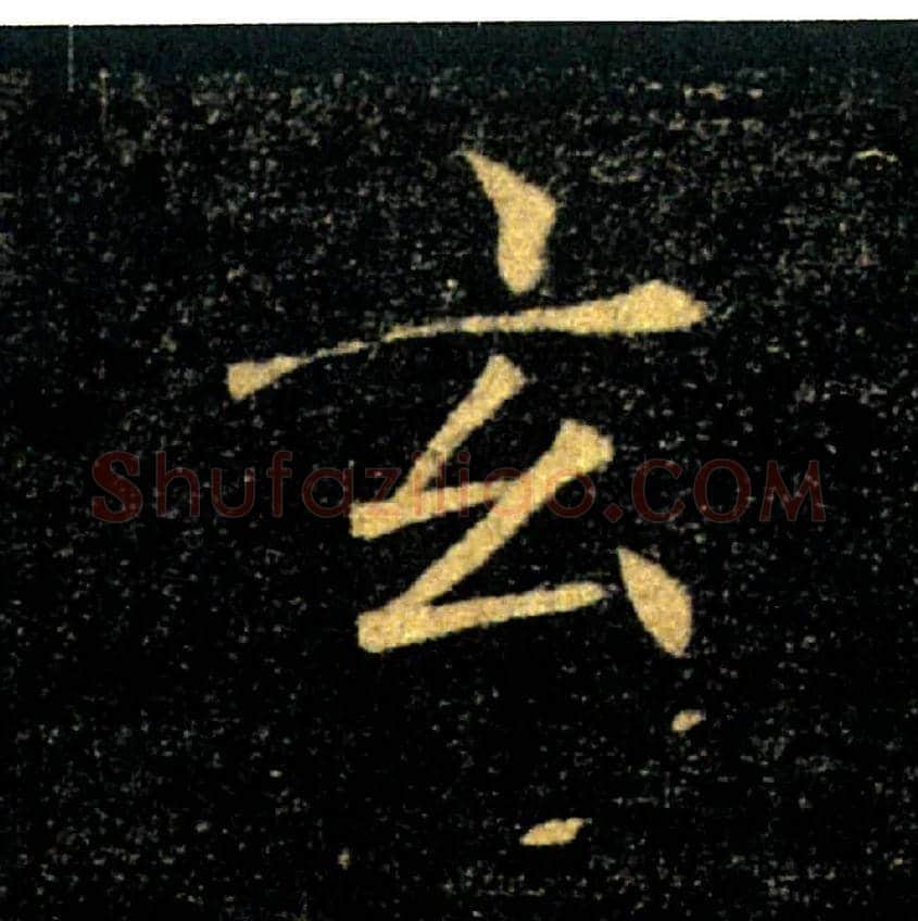 玄毛笔楷书写法,摘自唐褚遂良雁塔圣教序