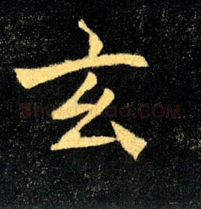 玄毛笔楷书写法,摘自唐褚遂良雁塔圣教序