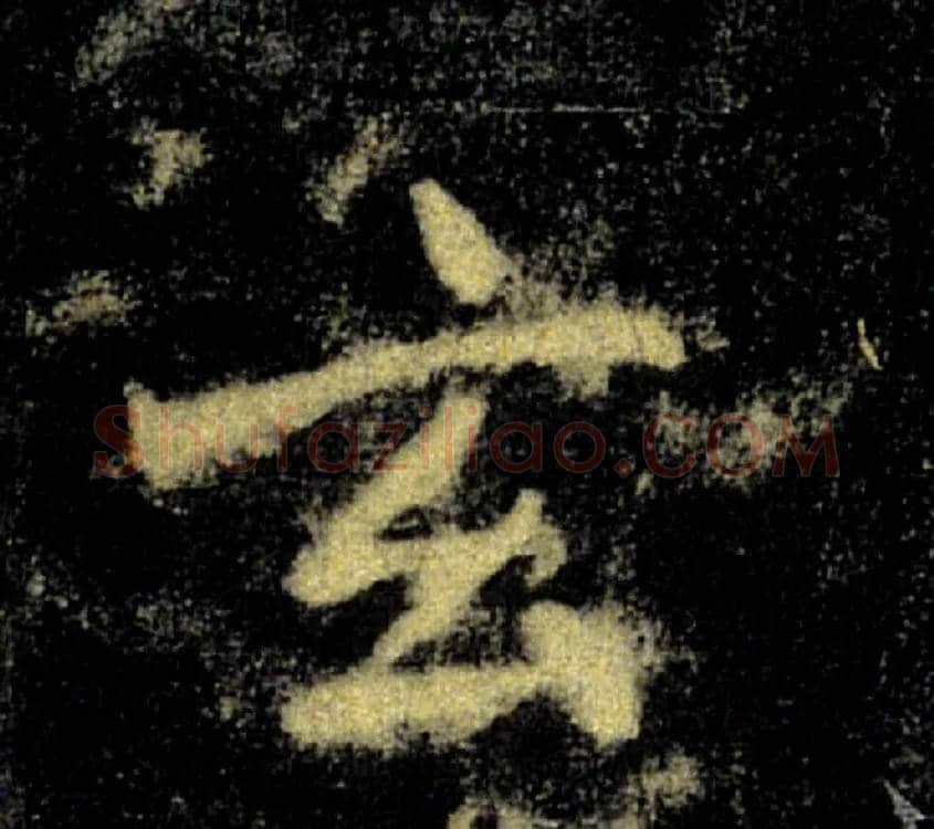 玄毛笔楷书写法,摘自唐褚遂良雁塔圣教序