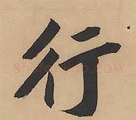 行字林则徐毛笔楷书书法写法,摘自录沈大悟诗四屏