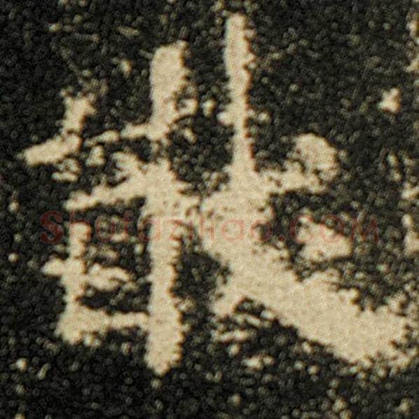 欧阳询毛笔楷书猷字的写法,摘自欧阳询书法作品化度寺碑