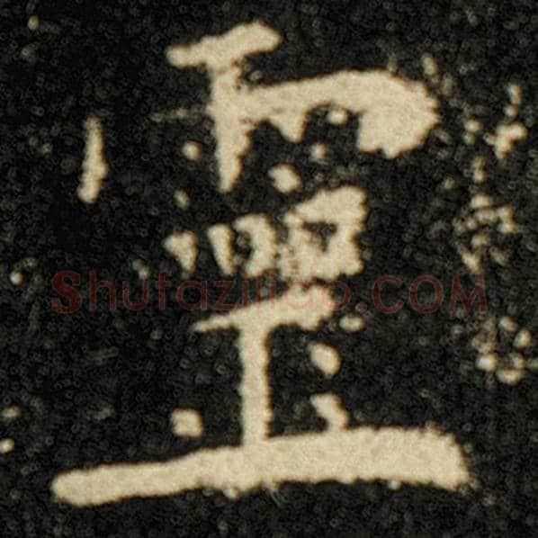 欧阳询毛笔楷书灵字的写法,摘自欧阳询书法作品化度寺碑
