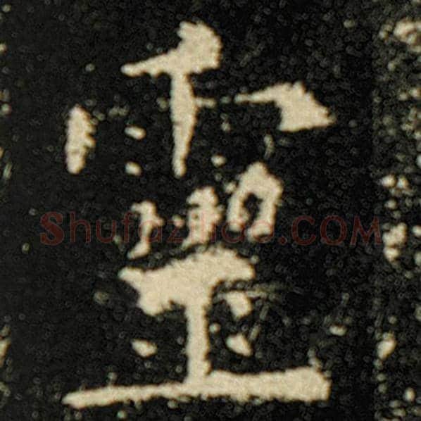 欧阳询毛笔楷书灵字的写法,摘自欧阳询书法作品化度寺碑