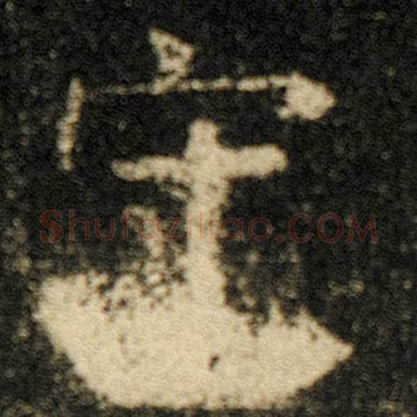 欧阳询毛笔楷书守字的写法,摘自欧阳询书法作品化度寺碑