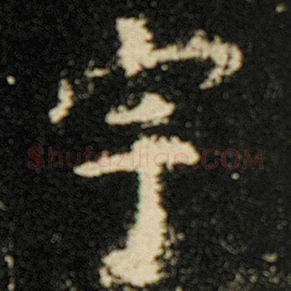 欧阳询毛笔楷书宇字的写法,摘自欧阳询书法作品化度寺碑