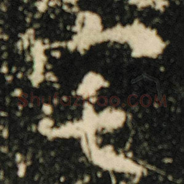 欧阳询毛笔楷书宅字的写法,摘自欧阳询书法作品化度寺碑