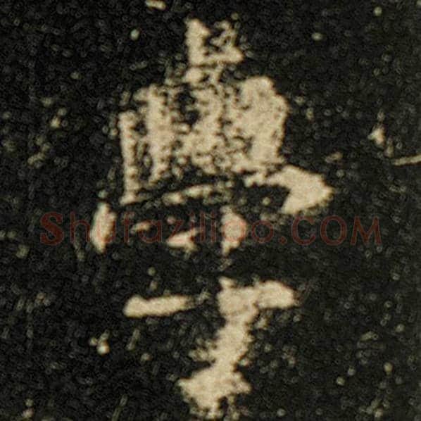 欧阳询毛笔楷书学字的写法,摘自欧阳询书法作品化度寺碑