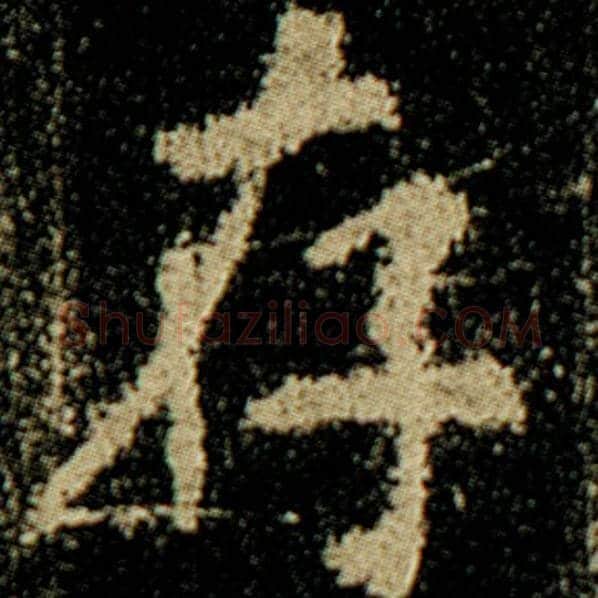 欧阳询毛笔楷书存字的写法,摘自欧阳询书法作品化度寺碑