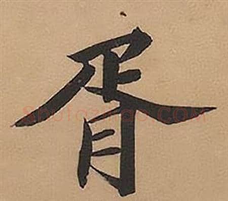 胥字林则徐毛笔楷书书法写法,摘自录沈大悟诗四屏