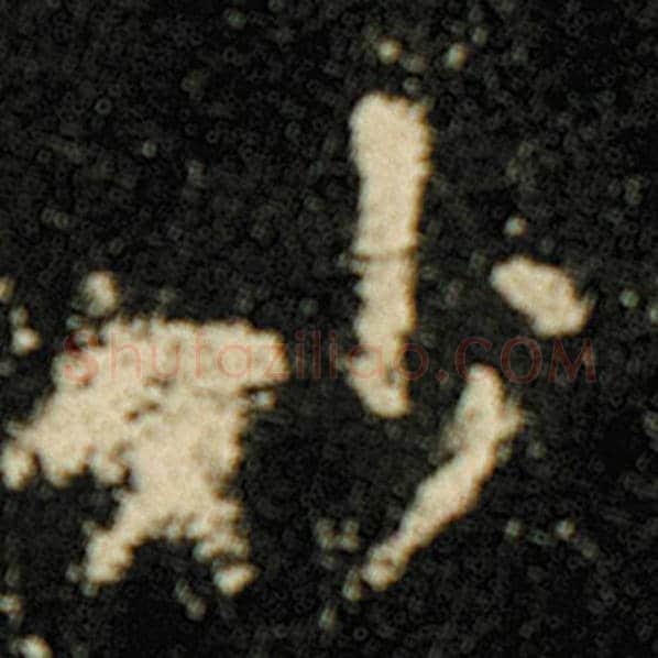 欧阳询毛笔楷书妙字的写法,摘自欧阳询书法作品化度寺碑