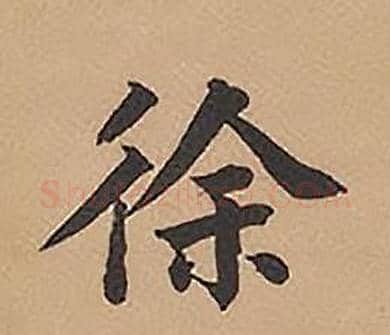 徐字林则徐毛笔楷书书法写法,摘自录沈大悟诗四屏