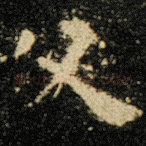 欧阳询毛笔楷书父字的写法,摘自欧阳询书法作品化度寺碑