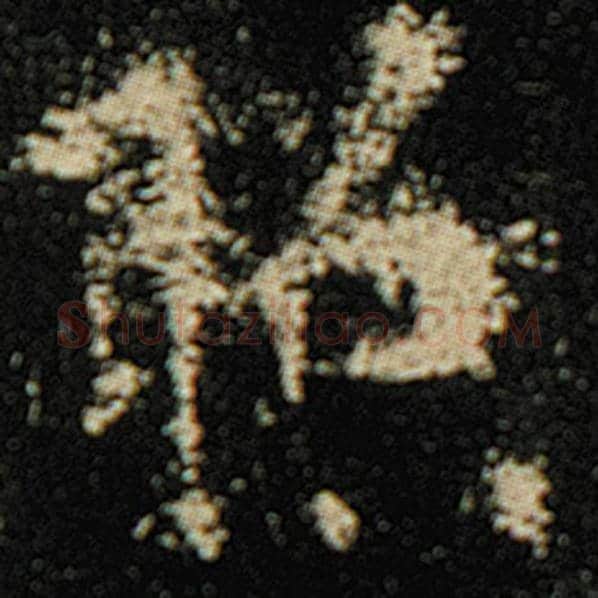 欧阳询毛笔楷书照字的写法,摘自欧阳询书法作品化度寺碑