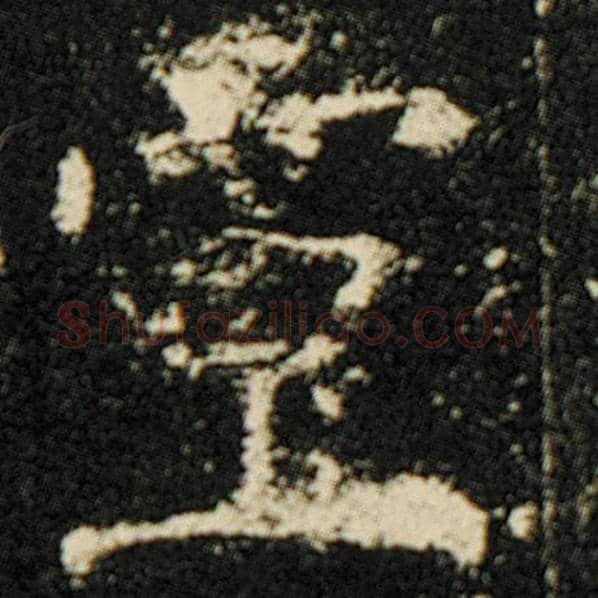 欧阳询毛笔楷书灵字的写法,摘自欧阳询书法作品化度寺碑