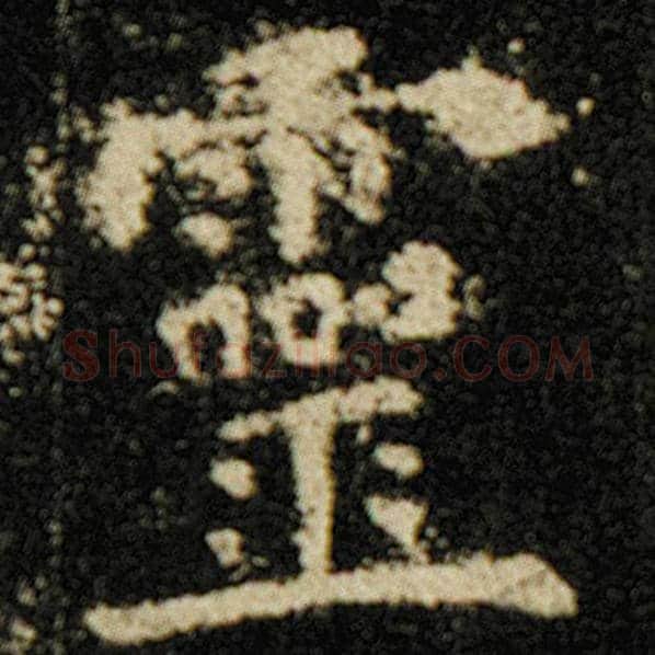 欧阳询毛笔楷书灵字的写法,摘自欧阳询书法作品化度寺碑