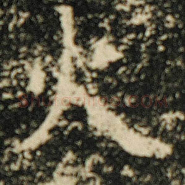 欧阳询毛笔楷书火字的写法,摘自欧阳询书法作品化度寺碑