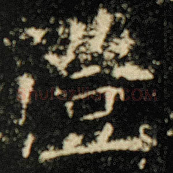 欧阳询毛笔楷书澄字的写法,摘自欧阳询书法作品化度寺碑