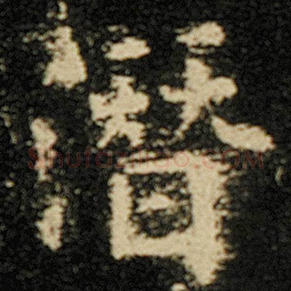 欧阳询毛笔楷书潜字的写法,摘自欧阳询书法作品化度寺碑