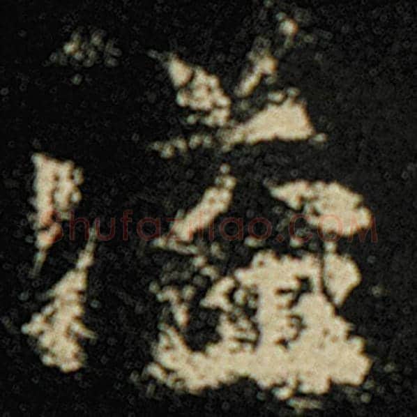 欧阳询毛笔楷书溢字的写法,摘自欧阳询书法作品化度寺碑