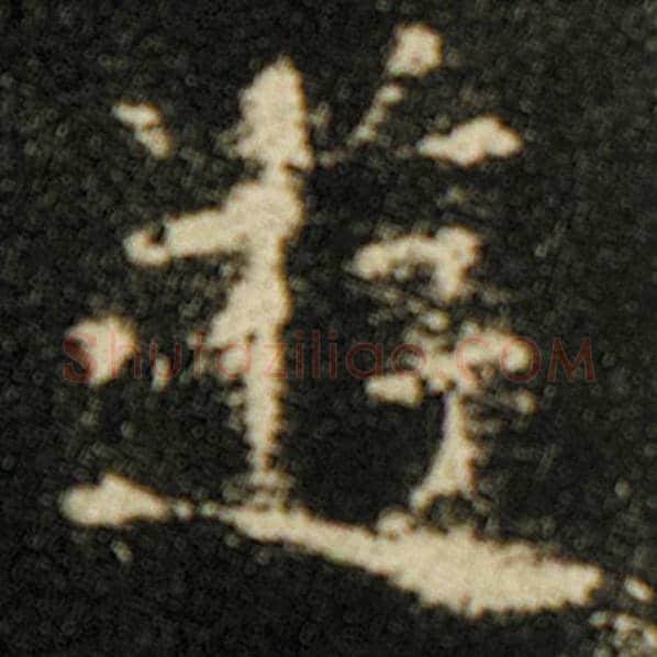 欧阳询毛笔楷书游字的写法,摘自欧阳询书法作品化度寺碑