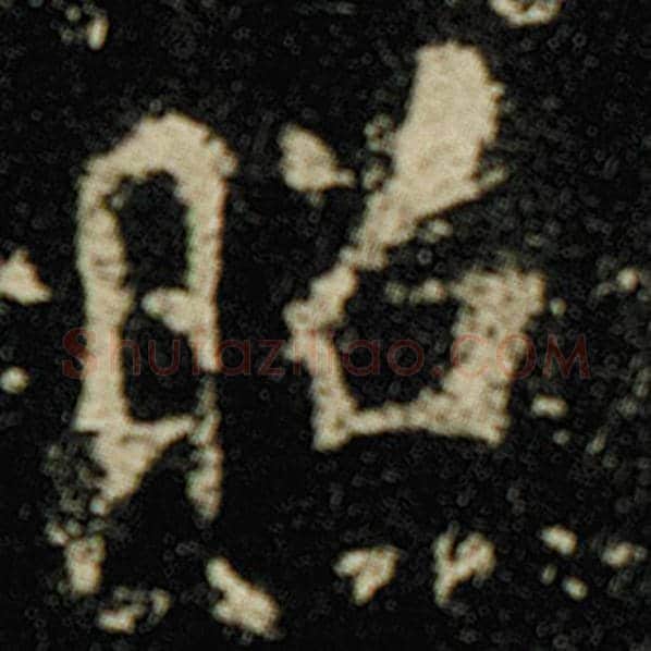 欧阳询毛笔楷书照字的写法,摘自欧阳询书法作品化度寺碑