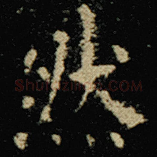 欧阳询毛笔楷书然字的写法,摘自欧阳询书法作品化度寺碑