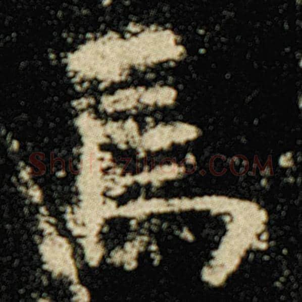 欧阳询毛笔楷书焉字的写法,摘自欧阳询书法作品化度寺碑