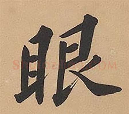 眼字林则徐毛笔楷书书法写法,摘自录沈大悟诗四屏