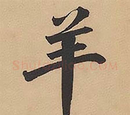 羊字林则徐毛笔楷书书法写法,摘自录沈大悟诗四屏